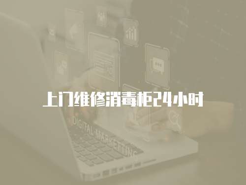上門(mén)維修消毒柜24小時(shí)
