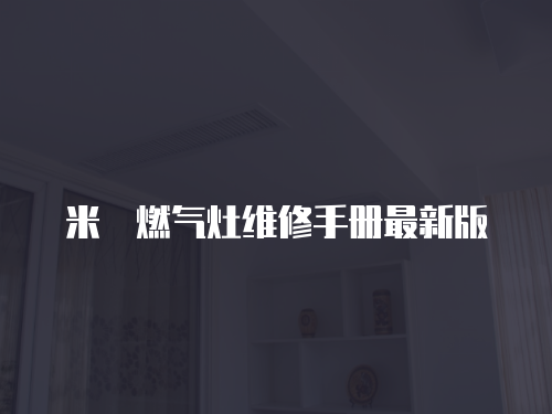 米詅燃氣灶維修手冊最新版