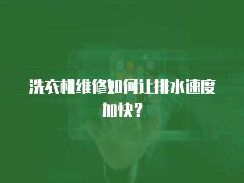 洗衣機維修如何讓排水速度加快？