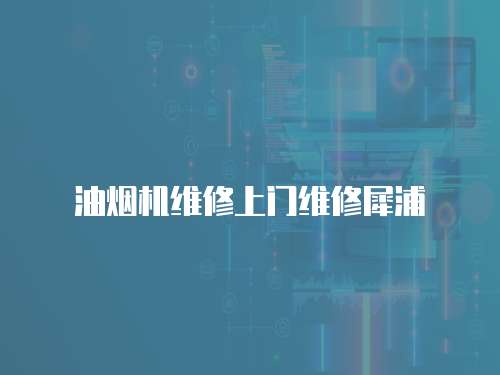 油煙機維修上門維修犀浦