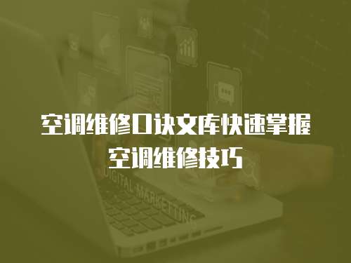 空調維修口訣文庫快速掌握空調維修技巧