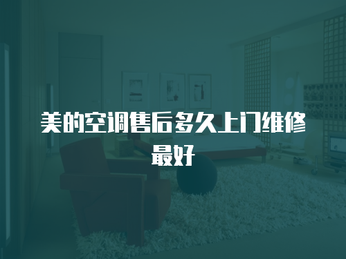 美的空調售后多久上門維修最好