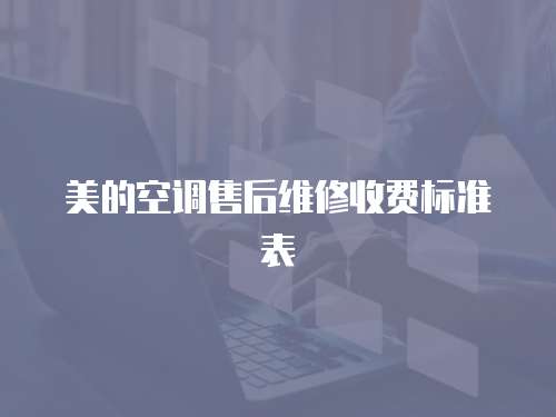 美的空調售后維修收費標準表