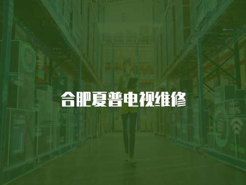 合肥夏普電視維修