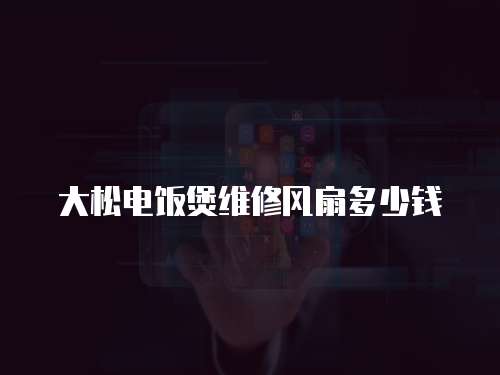 大松電飯煲維修風扇多少錢