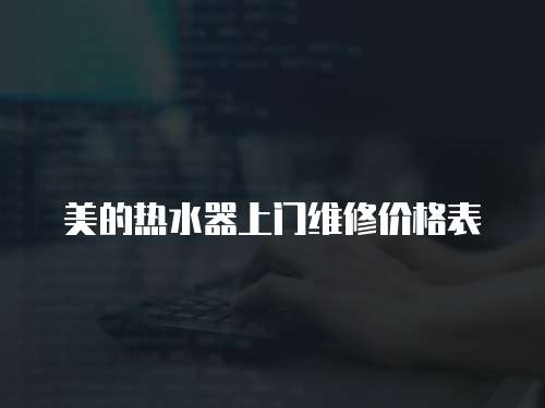 美的熱水器上門維修價格表