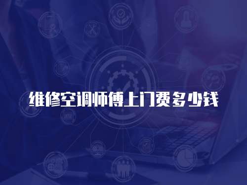 維修空調師傅上門費多少錢