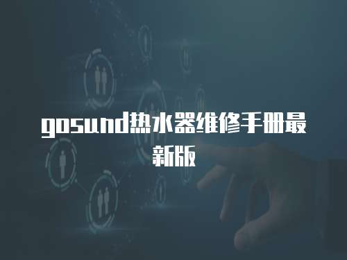 gosund熱水器維修手冊最新版