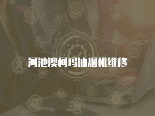 河池澳柯瑪油煙機維修