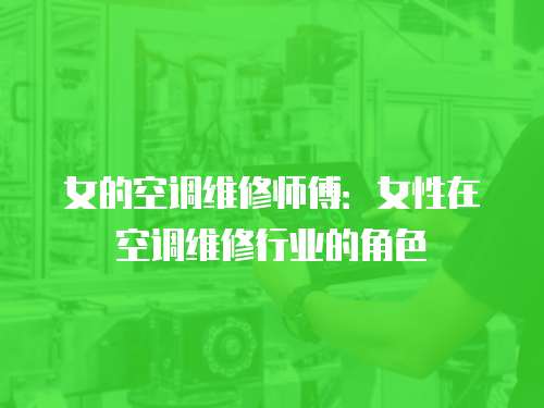 女的空調維修師傅：女性在空調維修行業的角色
