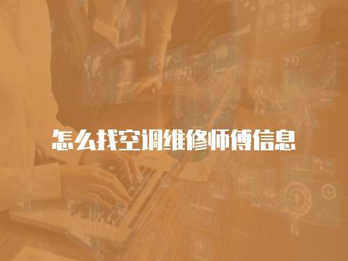 怎么找空調維修師傅信息