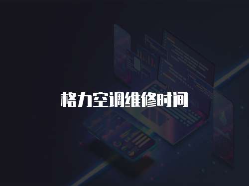 格力空調(diào)維修時間