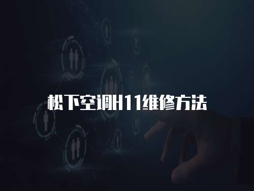 松下空調H11維修方法