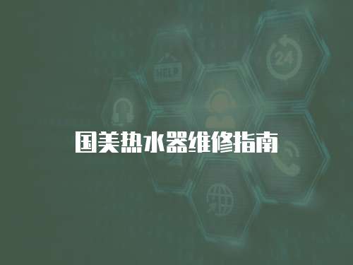 國美熱水器維修指南