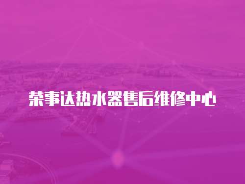 榮事達熱水器售后維修中心
