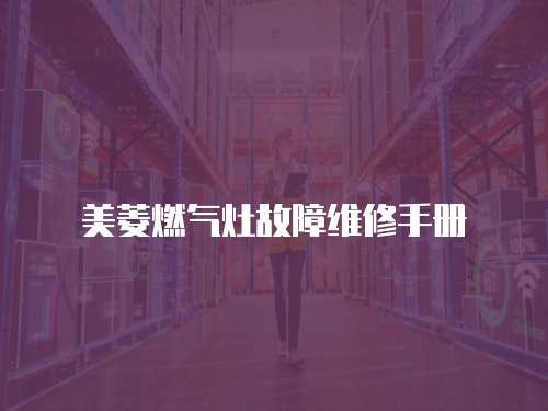 美菱燃氣灶故障維修手冊