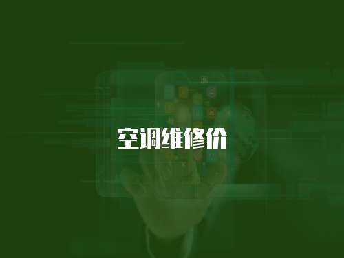 空調維修價