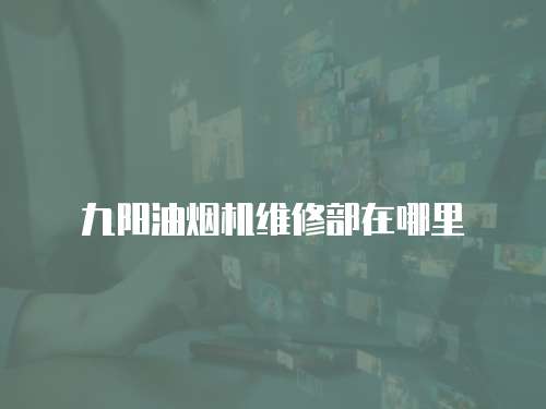 九陽油煙機維修部在哪里