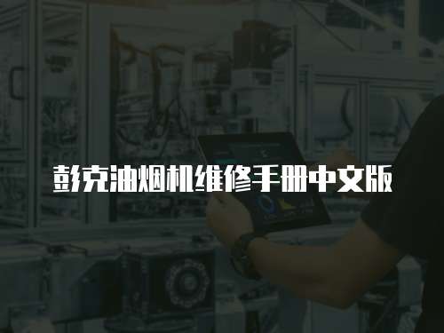彭克油煙機(jī)維修手冊(cè)中文版