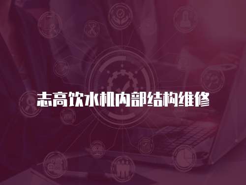 志高飲水機內部結構維修