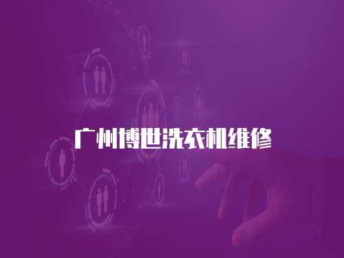 廣州博世洗衣機維修