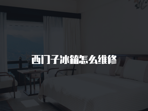 西門子冰箱怎么維修