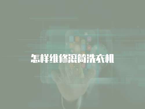 怎樣維修滾筒洗衣機