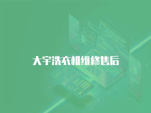 大宇洗衣機(jī)維修售后