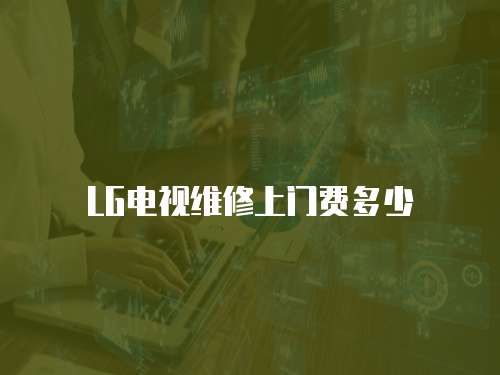 LG電視維修上門費多少