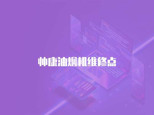 帥康油煙機(jī)維修點(diǎn)