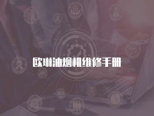歐琳油煙機維修手冊
