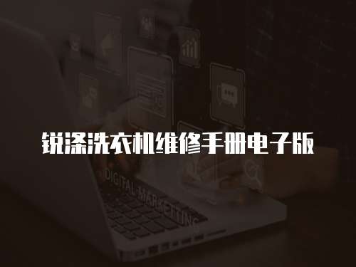 銳滌洗衣機(jī)維修手冊電子版