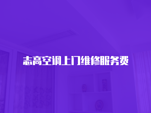 志高空調上門維修服務費