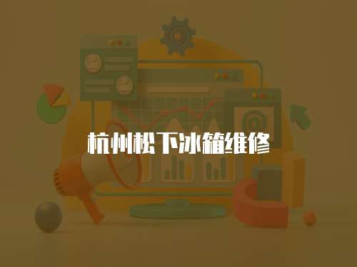 杭州松下冰箱維修