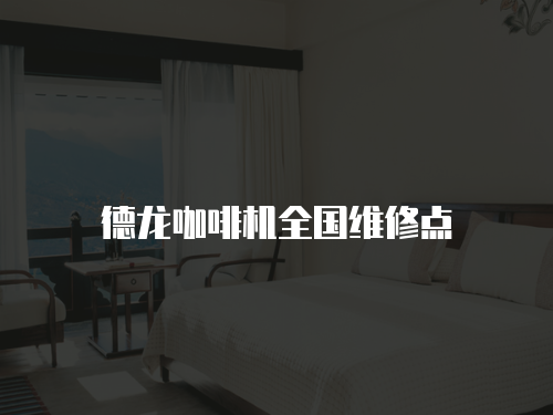 德龍咖啡機全國維修點