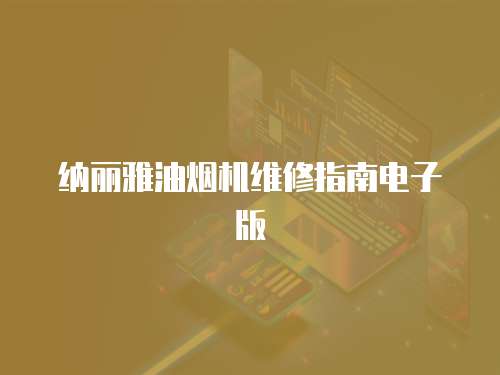納麗雅油煙機(jī)維修指南電子版