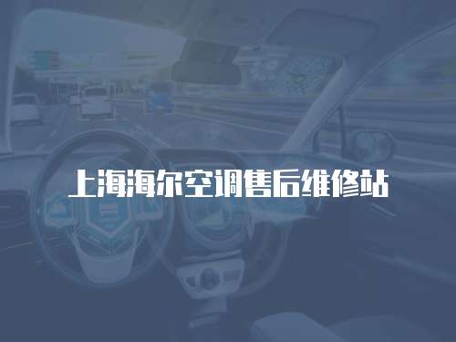 上海海爾空調售后維修站