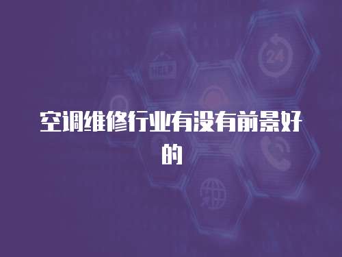 空調(diào)維修行業(yè)有沒有前景好的