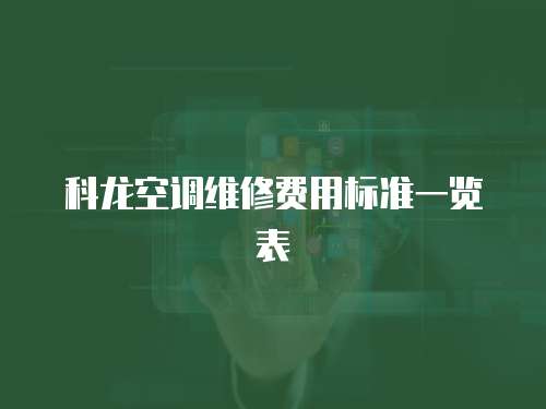 科龍空調(diào)維修費(fèi)用標(biāo)準(zhǔn)一覽表