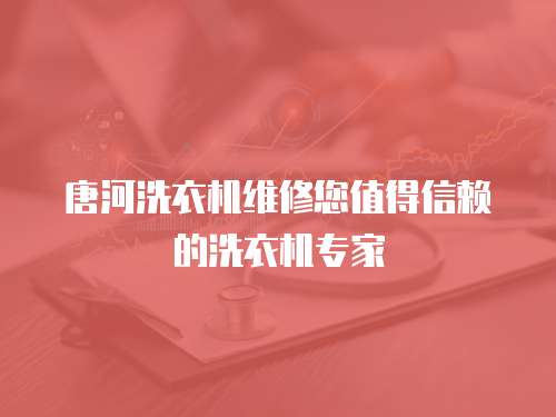 唐河洗衣機維修您值得信賴的洗衣機專家