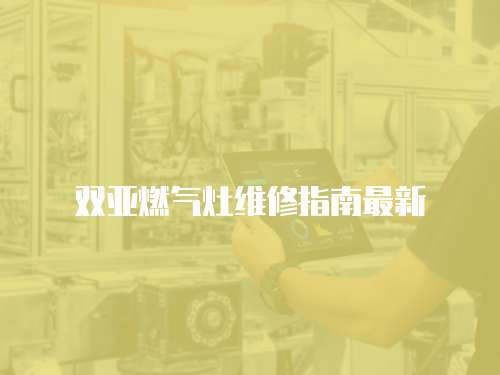 雙亞燃氣灶維修指南最新