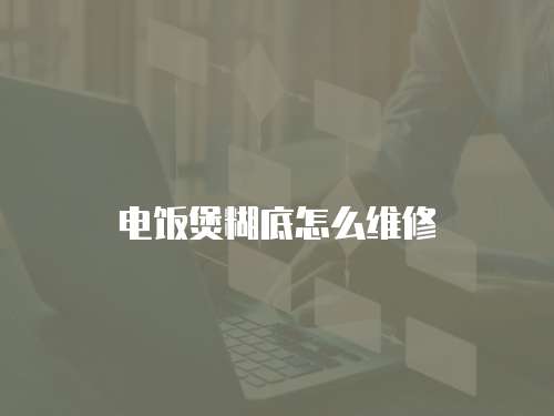 電飯煲糊底怎么維修