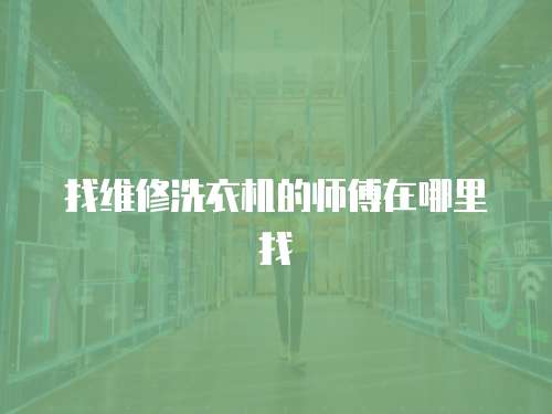找維修洗衣機的師傅在哪里找