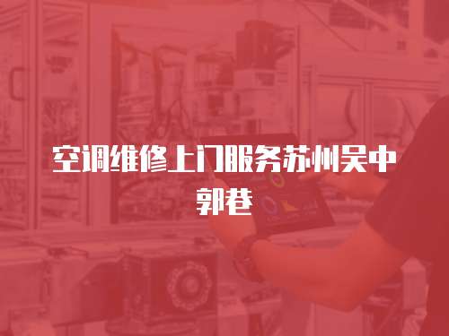 空調(diào)維修上門服務(wù)蘇州吳中郭巷