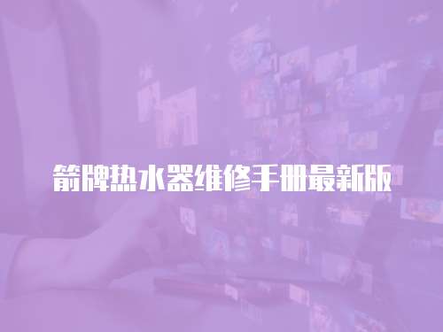 箭牌熱水器維修手冊(cè)最新版