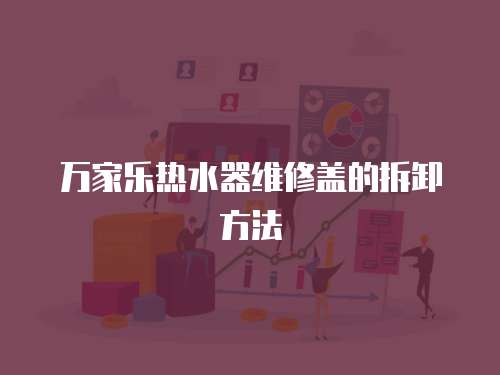 萬家樂熱水器維修蓋的拆卸方法