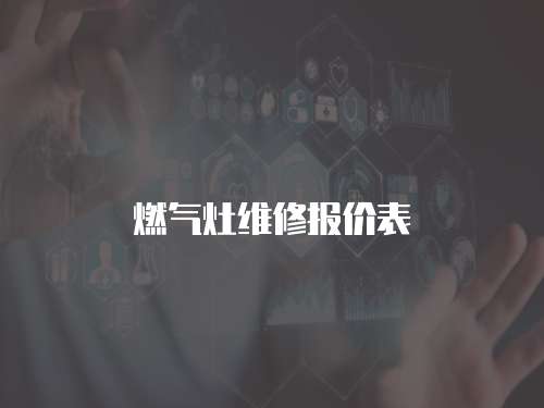 燃?xì)庠罹S修報(bào)價(jià)表
