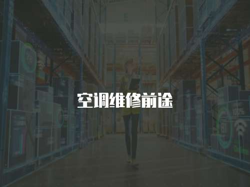 空調維修前途