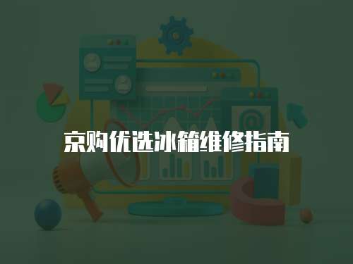 京購優選冰箱維修指南