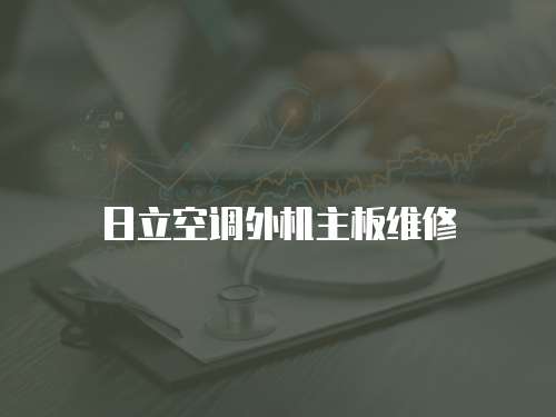 日立空調(diào)外機主板維修
